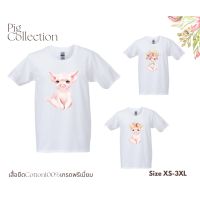 เสื้อยืดลำลองเสื้อยืดลายหมูน้อยน่ารัก ไซส์ XS-3XL คอลเลคชั่นหมูน้อย เสื้อยืดสำหรับคนรักหมู Cotton 100% เกรดพรีเมี่ยมS to