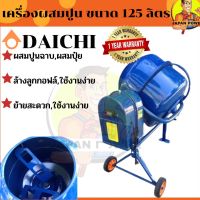 DAICHI เครื่องผสมปูนฉาบ ขนาด 125 ลิตร  เครื่องผสมปูน โม่ปูน เครื่องโม่ปูน โม่ เครื่องผสมคอนกรีต