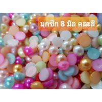 มุกซีกผ่าครึ่ง ขนาด 8 มิล คละสี 100 PCS. &amp; 200 PCS. (พร้อมส่ง)