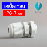 เคเบิ้ลแกลน เคเบิ้ลแกลนพลาสติก Cable Gland PG-7 สีขาว