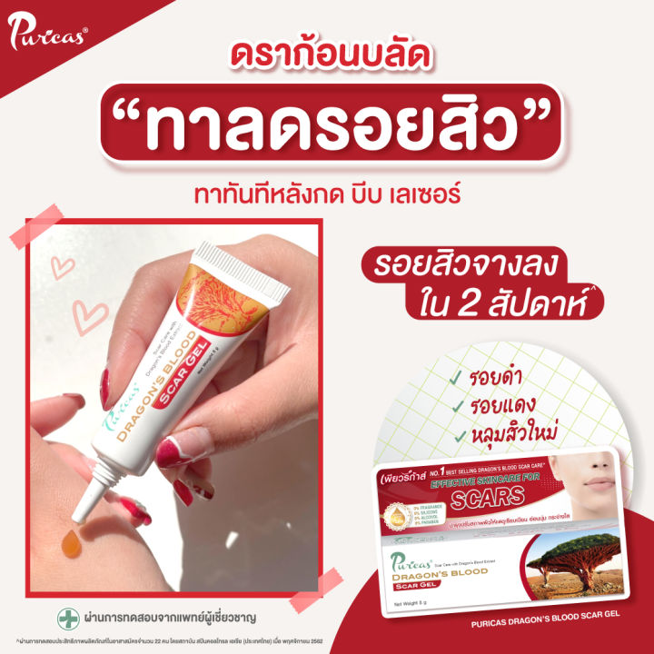 เพียวริก้าส์-ดราก้อนบลัด-puricas-dragon-blood-scar-gel-ลดรอยสิว-รอยแผลเป็น-ลดจุดด่างดำ-ช่วยฟื้นฟูผิวที่ถูกทำลาย