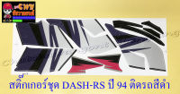 สติ๊กเกอร์ชุด DASH-RS รุ่นเก่า รุ่นปี 1994 ติดรถสีดำ (29544)