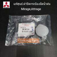 MITSUBISHI แท้ศูนย์.ฝาปิดกระป๋องฉีดน้ำ MIRAGE , ATTRAGE , TRITON , PAJERO SPORTสามารถใช้กับรถมิตซูได้หลายรุ่นลูกค้าลองวัดขนาดแล้วเทียบดูนะคะ  รหัสแท้.MR482392