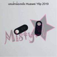 เลนส์กล้องหลังโทรศัพท์ [Rear Camera Lens] Huawei Y6p 2019,Y6p 2020