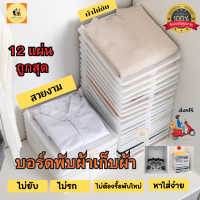 ที่พับเสื้อผ้า พับเสื้อผ้า กระดานเก็บเสื้อผ้ากันยับ บอร์ดพับเสื้อผ้า ที่พับเก็บเสื้อผ้า หยิบจับใช้ง่าย แพ็ค 12  ชิ้น ราคาถูกสุด