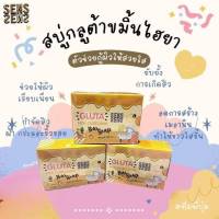 สบู่กลูต้าขมิ้น -ไฮยา เซริเซ่ สบู่สมุนไพรขมิ้น (ฟรี ทัน ที ถุงตีฟองทุกก้อน )