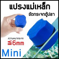 แปรงแม่เหล็ก Mini  ขัดกระจกตู้ปลา สำหรับความหนากระจกไม่เกิน 6 mm | บ้านไม้น้ำ?