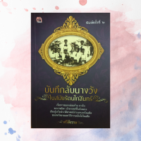 หนังสือประวัติศาสตร์ บันทึกลับนางวังในสมัยรัตนโกสินทร์ : เจ้าจอมจากเวียงจันทน์ เจ้าจอมมารดาผู้ถูกเผาทั้งเป็น นางวังพระสนมพี่น้อง