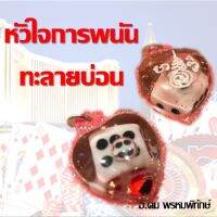 จี้หัวใจการพนัน เลี่ยมน้ำมัน ปลุกโสกโดย อ.คม พรหมพิทักษ์ เครื่องราง เสริมเรื่องการเสี่ยงดวง