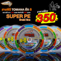 สายพีอี ถัก8 TOMANA SUPER หลากสี 1 ม้วน ความยาว 100 เมตร ยาวต่อกันได้ 600 เมตร เหนียวนุ่มลื่น ตีได้ไกล อายุการใช้งานยาวนาน ไม่อมน้ำ