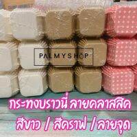 ?ส่งไว? [พร้อมส่ง] !! กระทงบราวนี่ 4.5 ซม. ถ้วยบราวนี่ กระทงบราวนี่ขาวล้วน กระทงบราวนี่สีขาว กระทงบราวนี่สีคราฟ