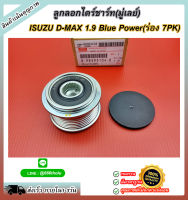 ลูกลอกไดร์ชาร์ท(มู่เลย์) ISUZU D-MAX 1.9 Blue Power(ร่อง 7PK) #8-98393104-0 ***สินค้าพร้อมส่ง สั่งเลยจ้าา***