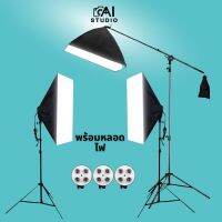 ( Pro+++ ) สุดคุ้ม ชุดไฟสตูดิโอ Softbox X3 4 Holder พร้อม Top Light และหลอดไฟ LED ราคาคุ้มค่า หลอด ไฟ หลอดไฟตกแต่ง หลอดไฟบ้าน หลอดไฟพลังแดด