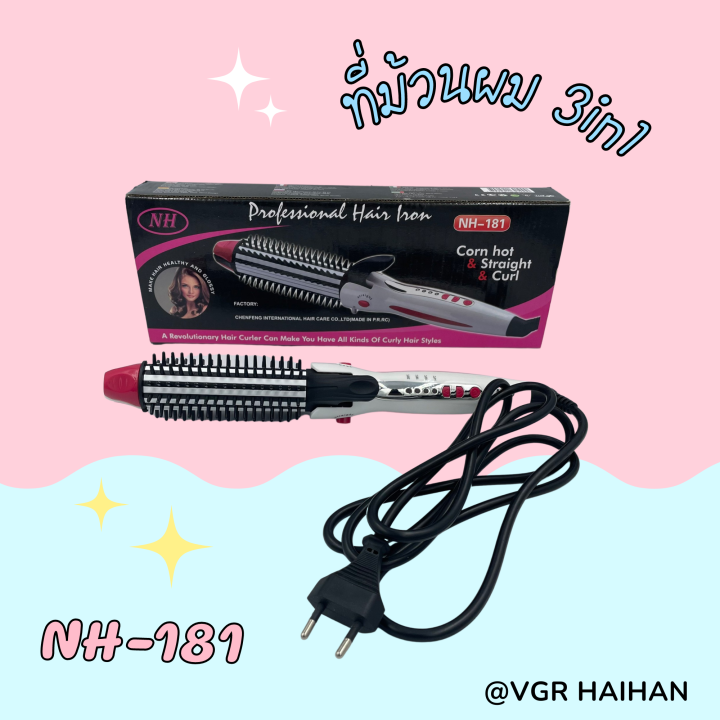 เครื่องม้วนผม-haihan-แบบ-3in1-รุ่น-nh-181-หนีบตรง-ม้วนลอน-ลอนมาม่า-สินค้าพร้อมส่ง