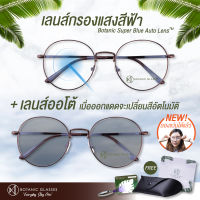 แว่นตา เลนส์ออโต้ + กรองแสงสีฟ้า ในอันเดียว รุ่นใหม่ สีน้ำตาล ออกแดดเปลี่ยนสี Super Auto Blue Lens มี5สี กันUV99% ไม่มีค่าสายตา น้ำตาล ออโต้กรองแสง กรองแสงออโต้ AutoBlue Brown