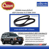 CROWN สายพานไมโครวี JEEP Cherokee XJ ปี 1996-2001