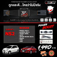 คันเร่งไฟฟ้า POWER BOOST - NS2 (NISSAN: March/ Almera/ Note/ Sylphy/ Urvan NV350 2014+) ปรับได้ 3 ระดับ + ปิดควันได้