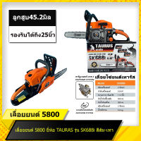 เลื่อยยนต์TAURAS(เทารัส )  เลื่อยโซ่ยนต์ เลื่อยยนต์5800  รุ่น SK-688I แถมฟรี!! บาร์ 11.5 นิ้ว พร้อมอุปกรณ์โซ่เลื่อยยนต์ 1 เส้น