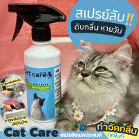 Cat care สเปรย์กำจัดกลิ่น อเนกประสงค์ ขนาด 450 ml.