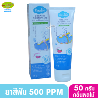 Kindee คินดี้ ยาสีฟันเด็กออร์แกนิคFluoride 500 PPM รสสตอเบอรี่ 50 กรัม 1 ปี+