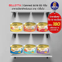 Bellotta อาหารแมวกระป๋อง ขนาด 85 กรัม**12 กระป๋อง 180 บาท**