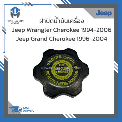 ฝาปิดน้ำมันเครื่อง (แบบเกลียว) Jeep Wrangler Cherokee 1994-2006, Grand Cherokee 1996-2004 ราคา/อัน