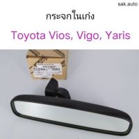 กระจกในเก๋ง TOYOTA Vios, Vigo, Camry, Yaris อะไหล่รถยนต์