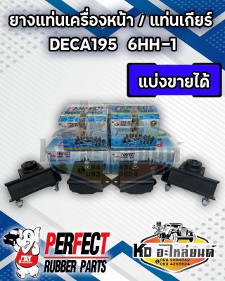 ยางแท่นเครื่อง  ยางแท่นเกียร์ DECA 195 แรง DEGA 6HH-1 FVM240-300HP เดกก้า 195 ยี่ห้อ PERFECT RUBBER