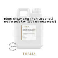 ROOMSPRAY BASE (NON-ALCOHOL) เบสน้ำหอมฉีดห้อง (ไม่มีส่วนผสมแอลกอฮอล์)