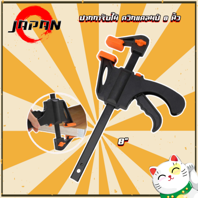 F Clamp ขนาด 8 นิ้ว ปากกาจับงานไม้ ควิกแคล้มป์ Quick Clamp สำหรับงานช่าง งานไม้ และ DIY ตัวยึดชิ้นงาน แคลมป์จับงาน ปากกาจับเร็ว หนีบไม้ ประกบไม้