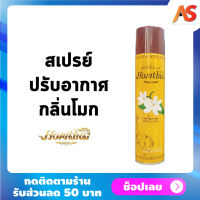 Homthai หอมไท สเปรย์ปรับอากาศ กลิ่นโมก สเปรย์กลิ่นดอกไม้ไทย ปลอดภัยต่อเด็กและสัตว์เลี้ยง ขนาด 320 ml