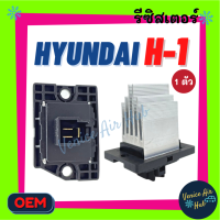 รีซิสเตอร์ ฮุนได เอชวัน (แอร์ตู้หลัง) RESISTOR รีซิสแต๊นท์ HYUNDAI H1 H-1 รีซิสเตอ รีซิสแต้น รีซิสเตอร์แอร์ อะไหล่แอร์ แอร์รถยนต์ สปีดพัดลม