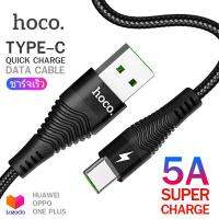 Hoco U53 สายชาร์จ ซุปเปอร์ชาร์จ 5A Super Charge TYPE-C สำหรับ OPPO Huawei One Plus ถ่ายโอนข้อมูลได้ Flash Charging Data Cable