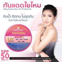 ครีมกันแดด(ใยไหม) แบรนด์ JRปกป้องผิวจากแสงแดดด้วย SPF 50 PA+++ JR JENJIRA