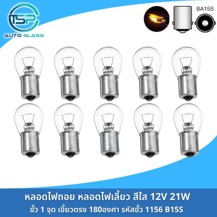 หลอดไฟถอย-หลอดไฟเลี้ยว-ขั้ว1จุด-เขี้ยวตรง-12v-21w-แบบเดิมติดรถ-ยกกล่อง10หลอด-ราคาถูกมาก