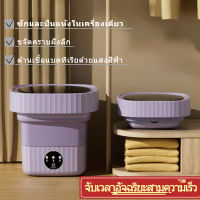 จัดส่งที่รวดเร็ว? 6L เครื่องซักผ้าพับได้ เครื่องซักผ้าขนาดเล็กพับได้หลายสี เครื่องซักผ้าแบบพกพา ถังซักอบรีด เครื่องซักผ้าชุดชั้นในแบบพกพา