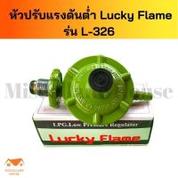 หัวปรับแก๊สต่ำ luckyflameL326 หัวปรับแรงดันต่ำ หัวปรับแก๊สต่ำ หัวปรับเตาแก็ส หัวปรับแรงแกส หัวปรับแก๊สLucky หัวปรับถังแก๊ส