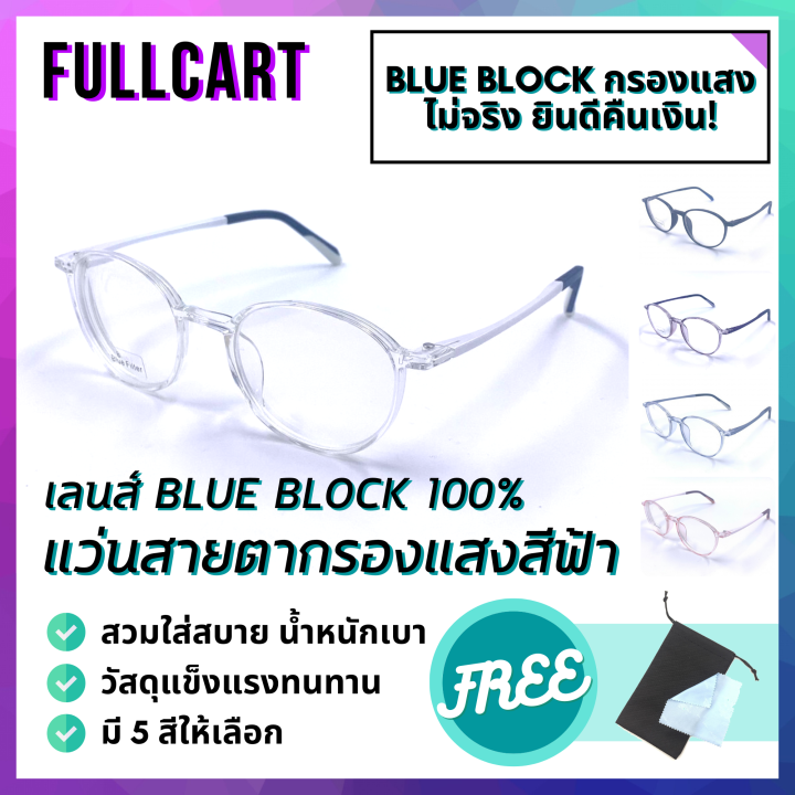 แว่นกรองแสงสีฟ้า-แว่นสายตาสั้น-แว่นสายตายาว-แว่นกรองแสง-แว่นกันแสงสีฟ้า-blue-block-100-แว่นช่วยถนอมสายตากันแสงสีฟ้า-by-fullcart