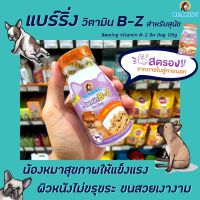 ?BEARING วิตามินสุนัข B-Z 135 กรัม อาหารเสริม แบร์ริ่ง Vitamin (0155)