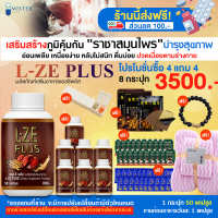 [Mister herb]L-ze plus แอลซีพลัส ผลิตภัณฑ์เสริมอาหาร บำรุงสุขภาพแบบองค์รวม โปร 8 กระปุก