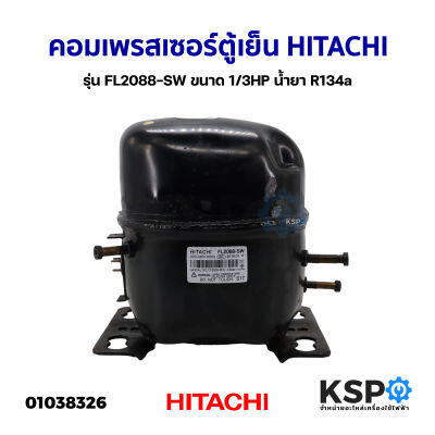 คอมเพรสเซอร์ ตู้เย็น HITACHI ฮิตาชิ รุ่น FL2088-SW FL2088-SZ ขนาด 1/3HP AC220-240V น้ำยา R-134a 50Hz/60Hz ใช้กับตู้แช่ ตู้เย็น SIZE BY SIZE