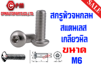 สกรูหัวจมกลม สแตนเลส เกลียวมิล ขนาด M6