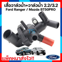 เสื้อวาล์วน้ำ+วาล์วน้ำ ฟอร์ดเรนเจอร์,มาสด้าบีที 50โปร ,Ford Ranger T6/MC,Mazda BT50PRO เครื่องยนต์ 2.2/3.2