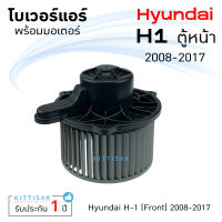 โบเวอร์แอร์ Hyundai H1(ตู้หน้า) 2008-2017 ฮุนได เอชวัน โบลเวอร์แอร์ โบว์เวอร์แอร์ พัดลมแอร์ โบเวอร์