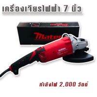 Marten เครื่องเจียรไฟฟ้า ขนาด 7 นิ้ว กำลังไฟ 2000 วัตต์ (230 mm.)