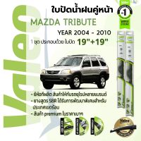 ?อันดับหนึ่งจากฝรั่งเศส?  ใบปัดน้ำฝน คู่หน้า VALEO FIRST frameless ก้านอ่อน   19+19 Hook สำหรับ MAZDA TRIBUTE year 2004-2010 มาสด้า ทริบิ้วท์ ปี 04,05,06,07,08,09,10,47,48,49,50,51,52,53