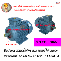 มอเตอร์ไฟฟ้า 5.3 แรงม้า ไฟ 380v เเพลา 28 มม มอเตอร์สำหรับเครื่องฉีดน้ำแรงดันสูง Model YE2-112M-4