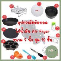 อุปกรณ์เสริมหม้อทอดไร้น้ำมัน Air Fryer Accessories อุปกรณ์หม้อทอด ขนาด 7 นิ้ว 12 ชิ้น 12 in 1 ของใหม่ ร้าน PP702