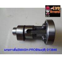 แกนราวลิ้นSMASH-PROมีร่อง(ดี) 013846