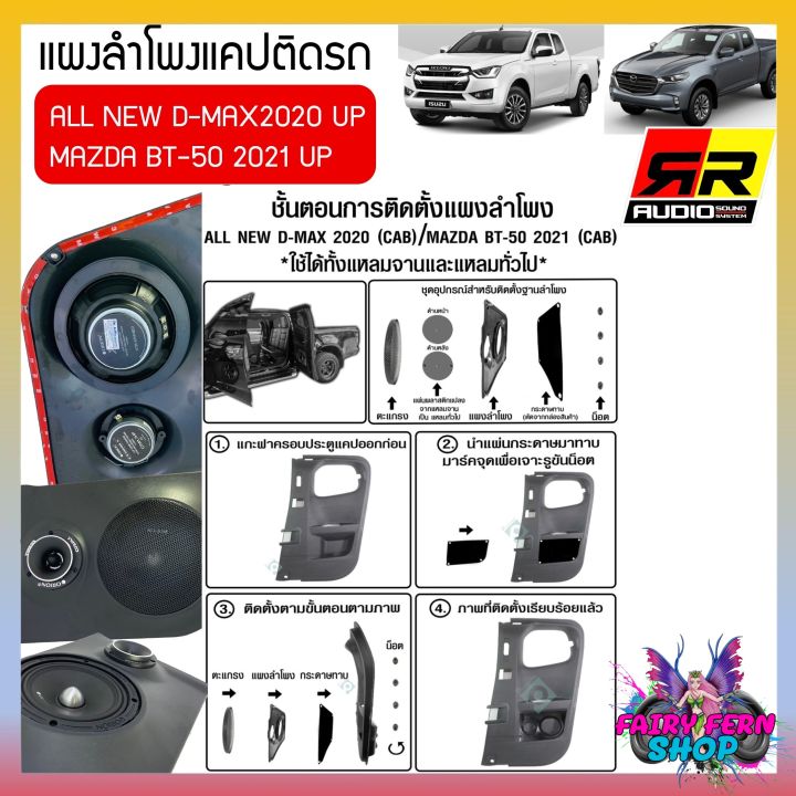 พร้อมส่ง-แผงลำโพงแคปสำหรับ-isuzu-all-new-d-max-2020-up-และmazda-2021upใส่ลำโพง6-6-5นิ้วกับลำโพงเสียงแหลมวัสดุเกรดa-แบรนด์rr-แผงข้างแคปประตูรถ-แผงข้าง